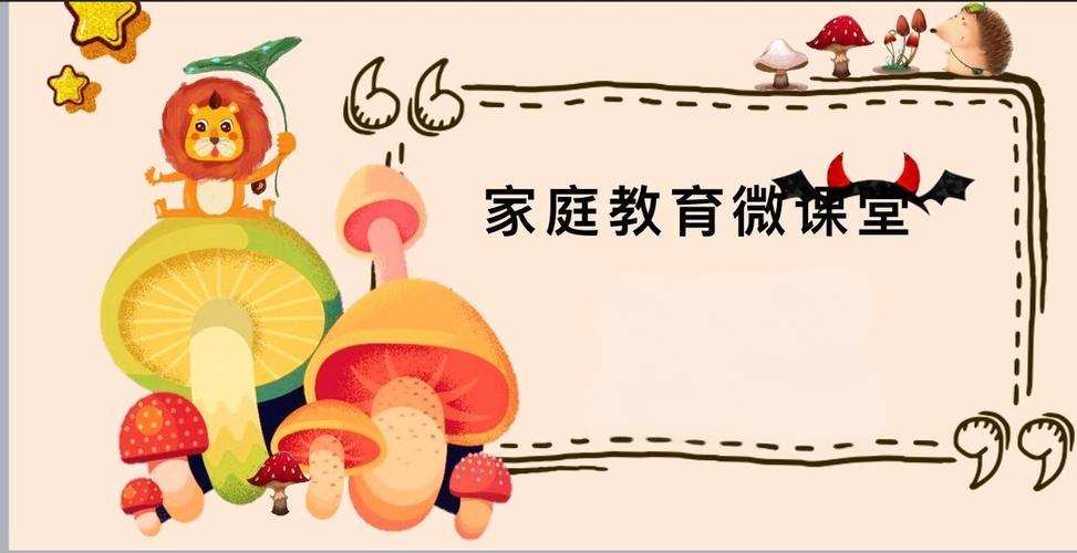 家庭教育