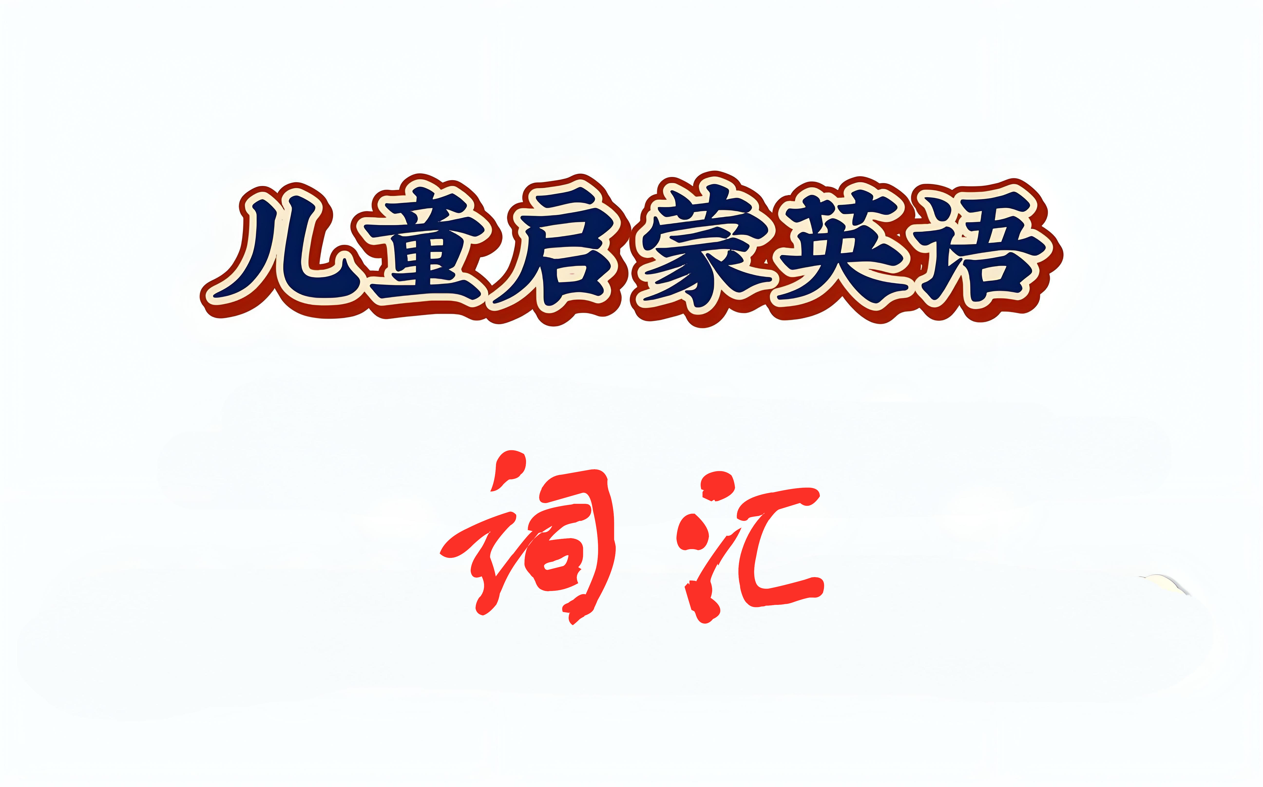 少儿英语词汇