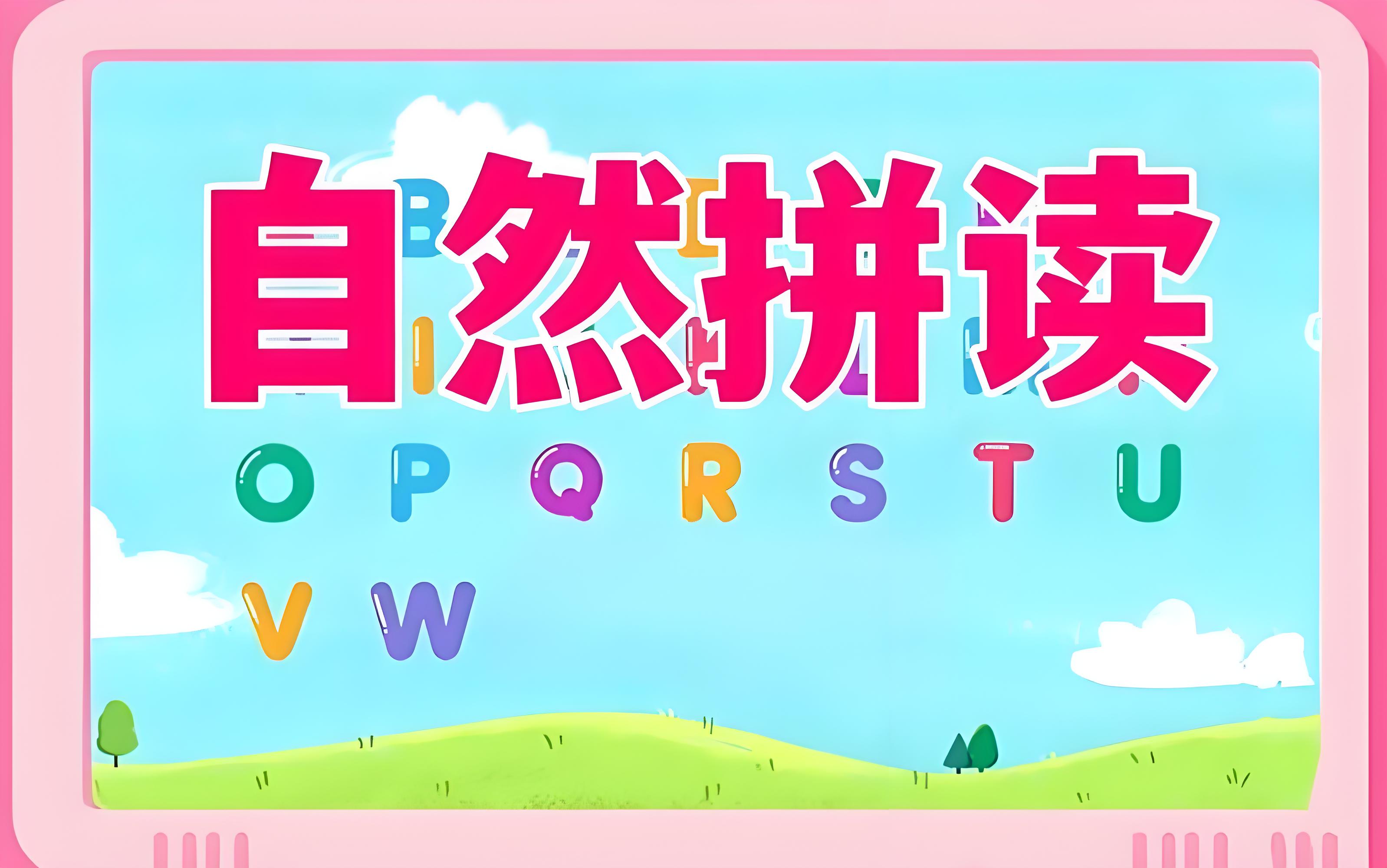 少儿英语自然拼读