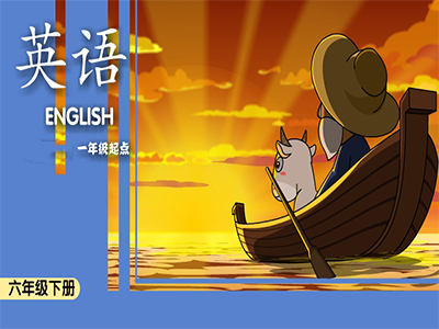 小学英语通用六年级下