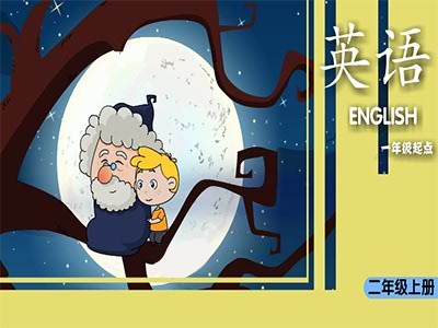 英语通用版二年级上