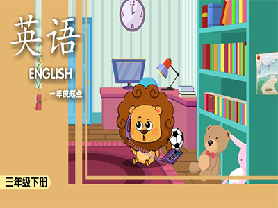 小学英语通用三年级下