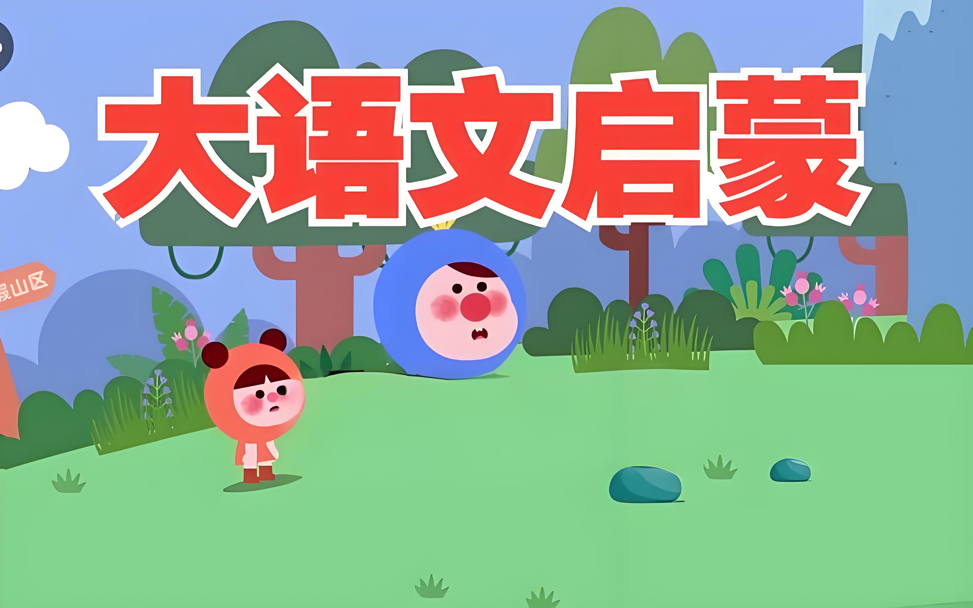幼儿语文启蒙