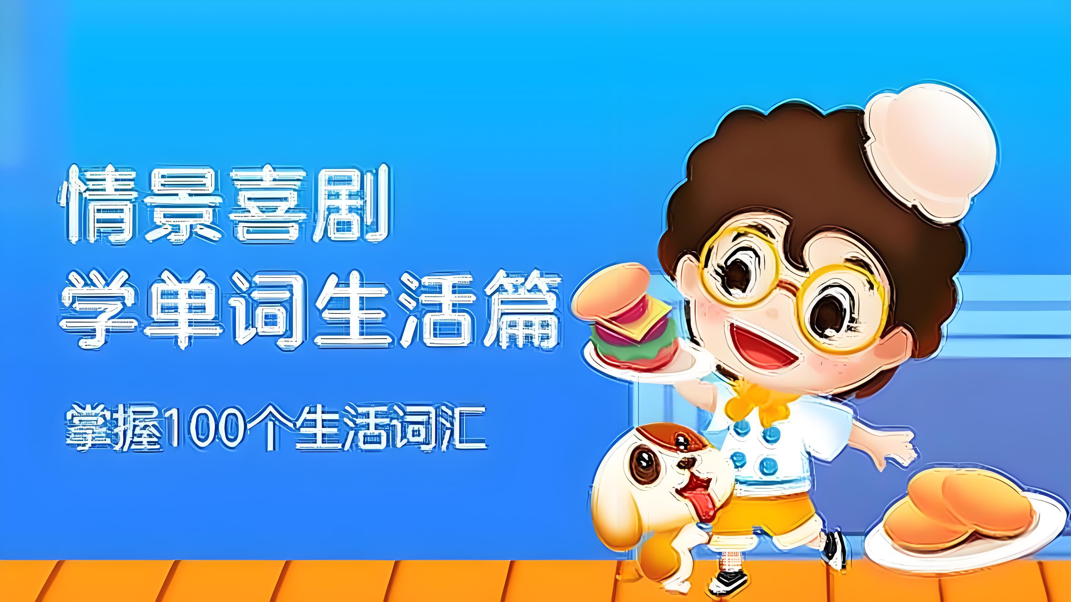 情景喜剧学单词