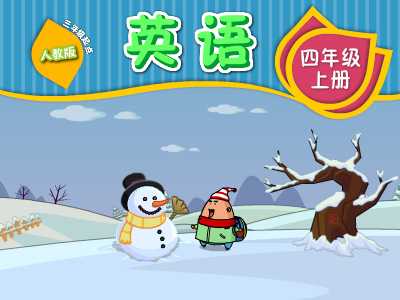 人教英语四年级上（3年级起点）