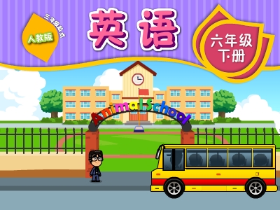 人教英语六年级下（3年级起点）