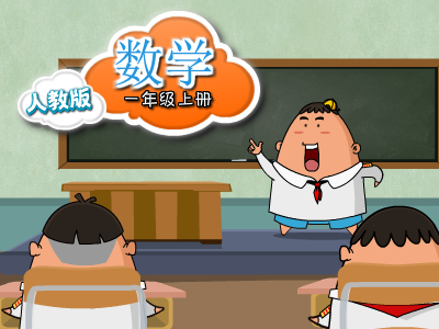 通用版数学一年级上