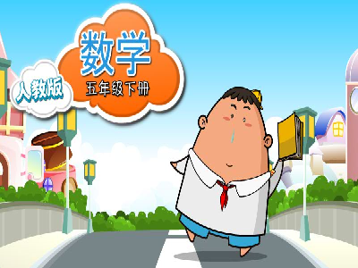 通用版数学五年级下