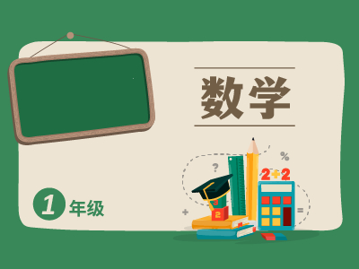 一年级通用数学专项