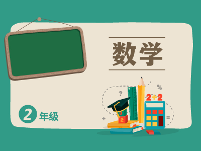 二年级通用数学专项
