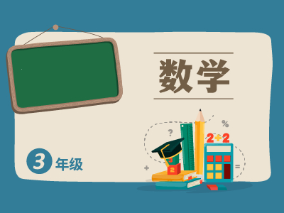 三年级通用数学专项