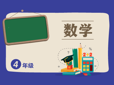 四年级通用数学专项