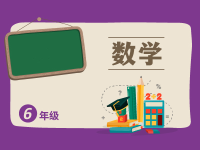 六年级通用数学专项
