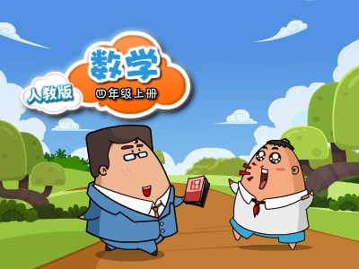 通用版数学四年级上
