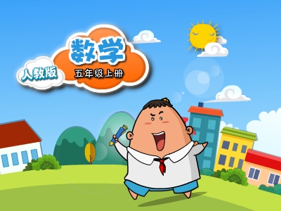 通用版数学五年级上