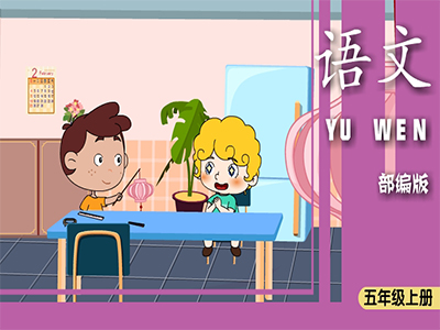 部编语文五年级上