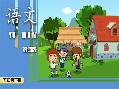 部编语文五年级下