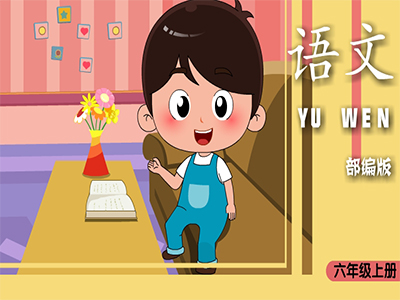 部编语文六年级上