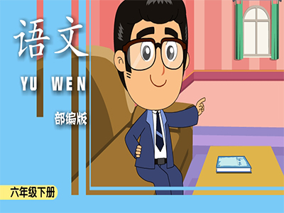 部编语文六年级下