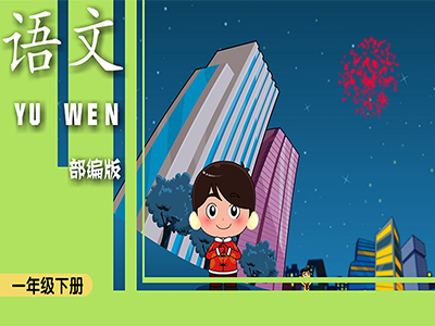 部编语文一年级下