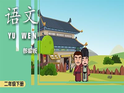 部编语文二年级下