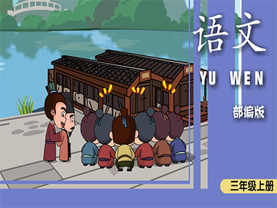 部编语文三年级上