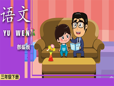 部编版语文三年级下