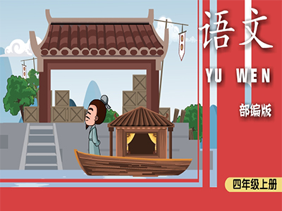 部编版语文四年级上