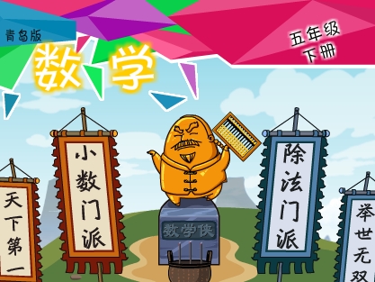 青岛版数学五年级下