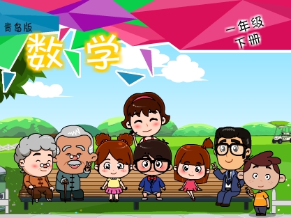 青岛版数学一年级下
