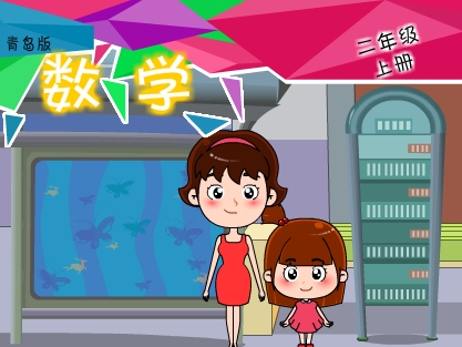 青岛版数学二年级上