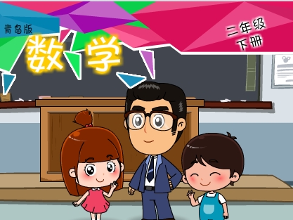 青岛版数学二年级下