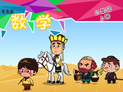 青岛版数学三年级上