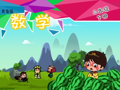青岛版数学三年级下
