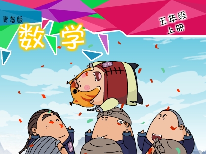 青岛版数学五年级上