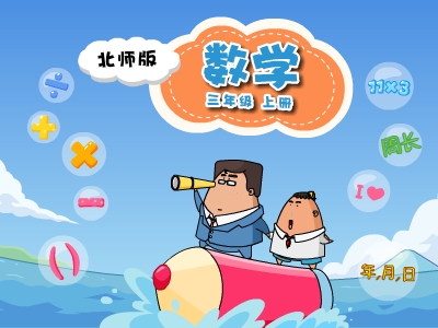 北师版数学三年级上