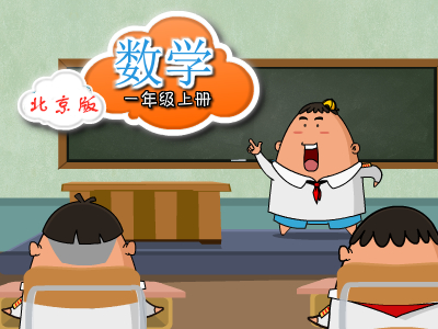 北京版数学一年级上