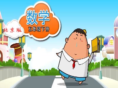 北京版数学五年级下