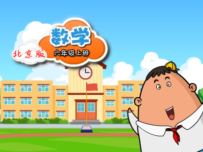 北京版数学六年级上