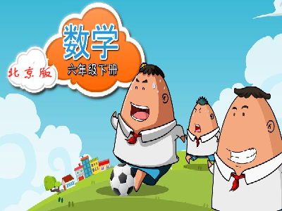 北京版数学六年级下