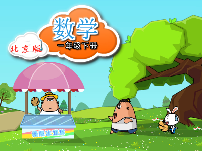 北京版数学一年级下