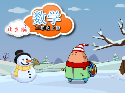北京版数学二年级上