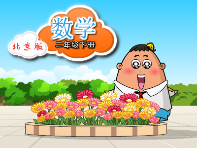 北京版数学二年级下