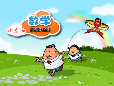 北京版数学三年级上