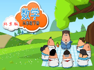 北京版数学三年级下