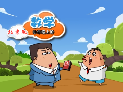 北京版数学四年级上