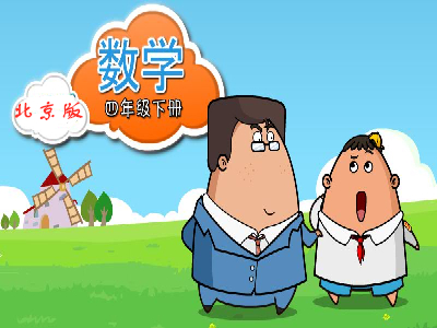 北京版数学四年级下
