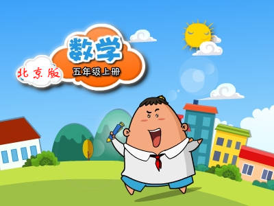 北京版数学五年级上
