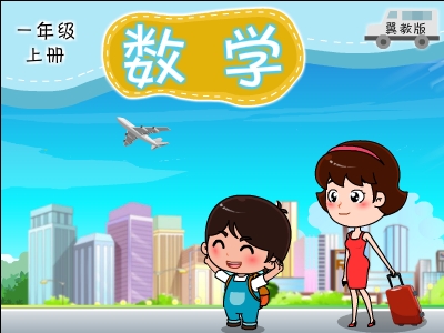 冀教版数学一年级上
