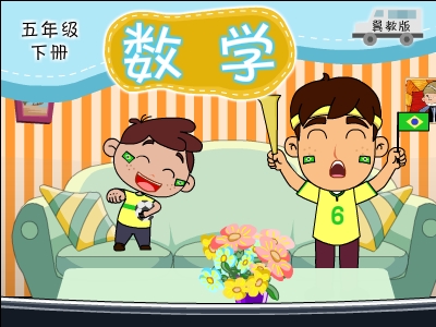 冀教版数学五年级下